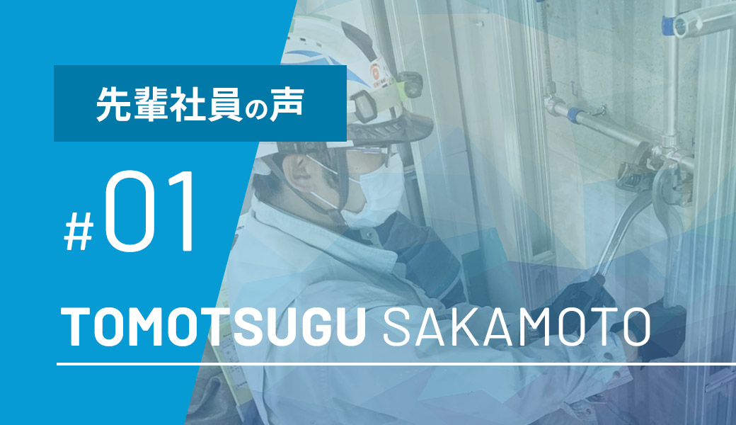 先輩社員の声 #01 | TOMOTSUGU SAKAMOTO